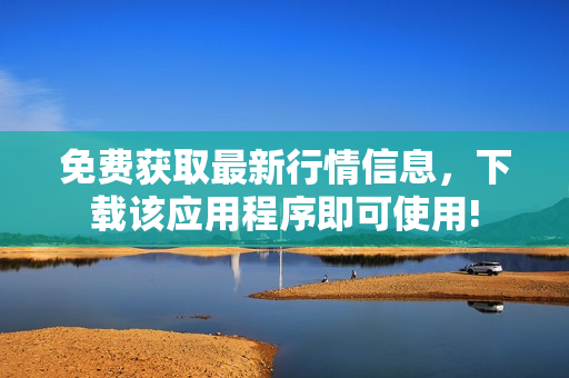 免费获取最新行情信息，下载该应用程序即可使用!