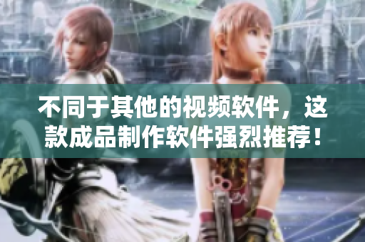 不同于其他的视频软件，这款成品制作软件强烈推荐！