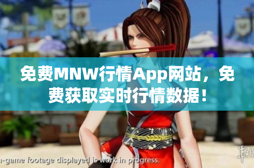 免费MNW行情App网站，免费获取实时行情数据！