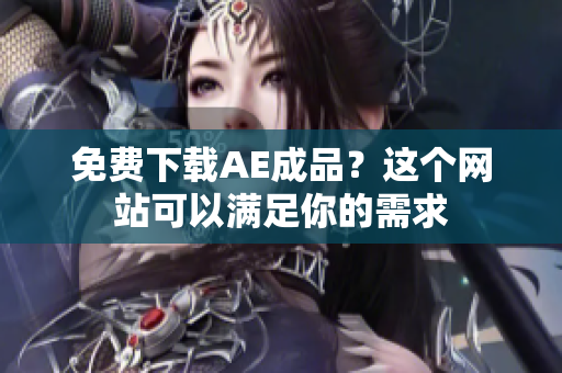免费下载AE成品？这个网站可以满足你的需求