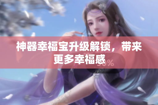 神器幸福宝升级解锁，带来更多幸福感