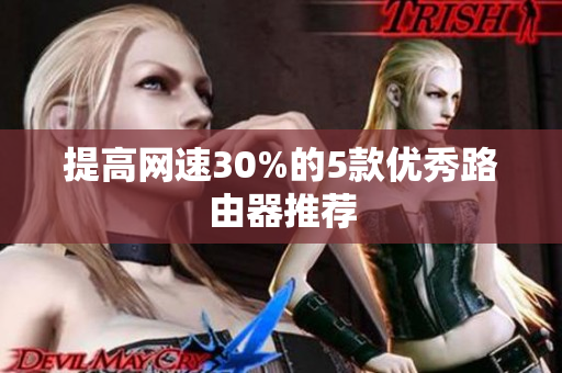 提高网速30%的5款优秀路由器推荐