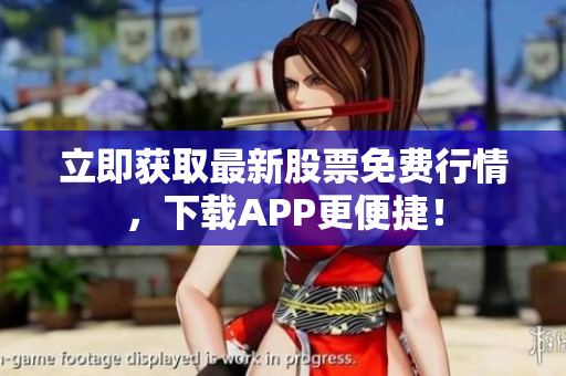 立即获取最新股票免费行情，下载APP更便捷！