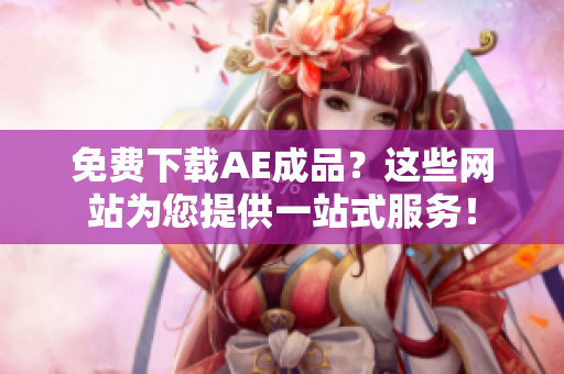 免费下载AE成品？这些网站为您提供一站式服务！