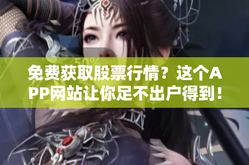 免费获取股票行情？这个APP网站让你足不出户得到！