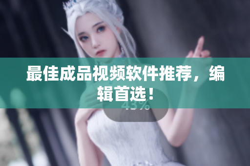 最佳成品视频软件推荐，编辑首选！