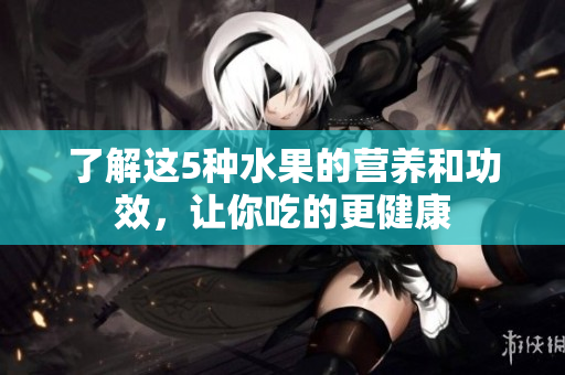 了解这5种水果的营养和功效，让你吃的更健康