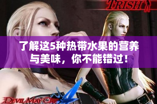 了解这5种热带水果的营养与美味，你不能错过！