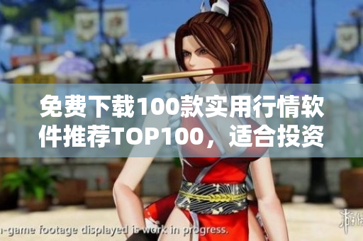免费下载100款实用行情软件推荐TOP100，适合投资新手