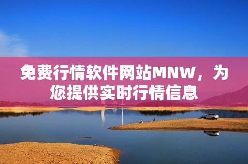 免费行情软件网站MNW，为您提供实时行情信息