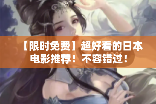 【限时免费】超好看的日本电影推荐！不容错过！