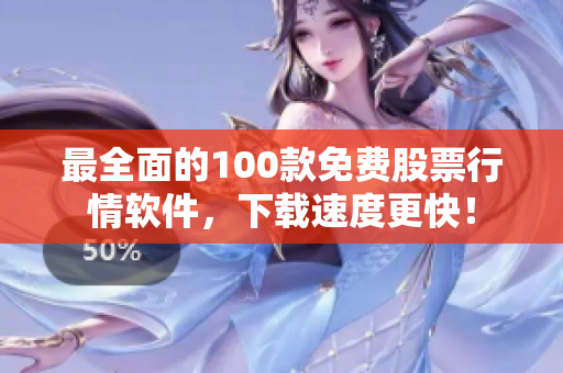 最全面的100款免费股票行情软件，下载速度更快！