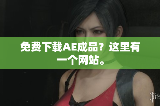 免费下载AE成品？这里有一个网站。