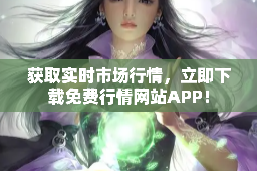 获取实时市场行情，立即下载免费行情网站APP！