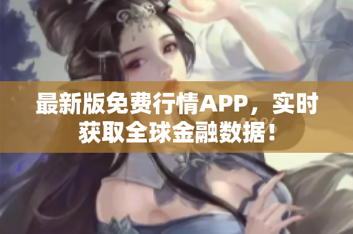 最新版免费行情APP，实时获取全球金融数据！