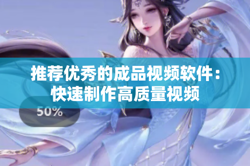 推荐优秀的成品视频软件：快速制作高质量视频