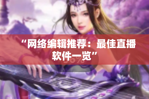 “网络编辑推荐：最佳直播软件一览”