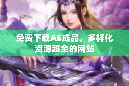 免费下载AE成品，多样化资源超全的网站