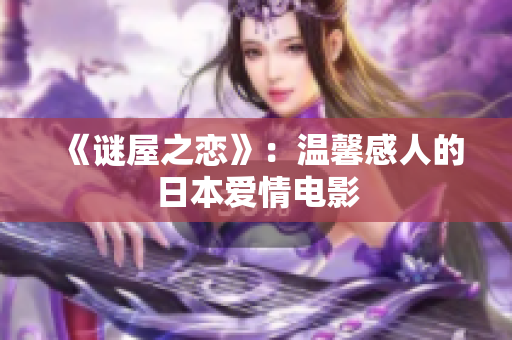 《谜屋之恋》：温馨感人的日本爱情电影