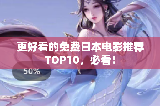 更好看的免费日本电影推荐TOP10，必看！