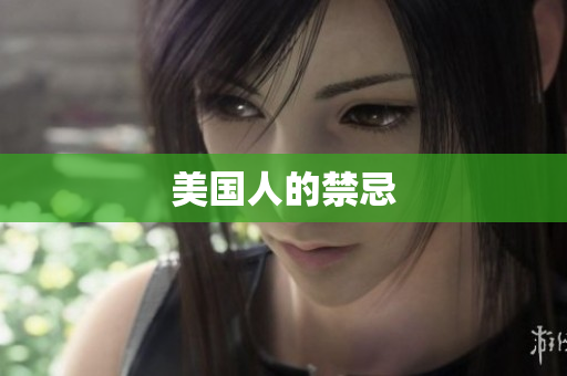 美国人的禁忌