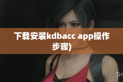 下载安装kdbacc app操作步骤)