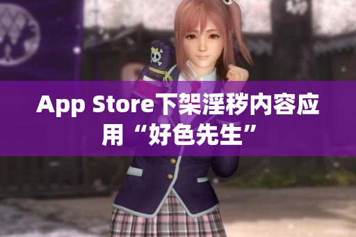 App Store下架淫秽内容应用“好色先生”