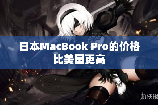 日本MacBook Pro的价格比美国更高