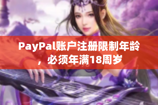 PayPal账户注册限制年龄，必须年满18周岁