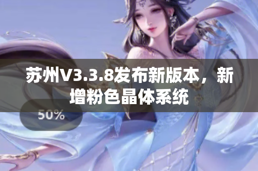 苏州V3.3.8发布新版本，新增粉色晶体系统