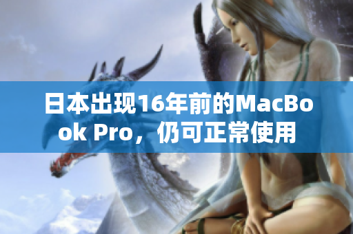 日本出现16年前的MacBook Pro，仍可正常使用