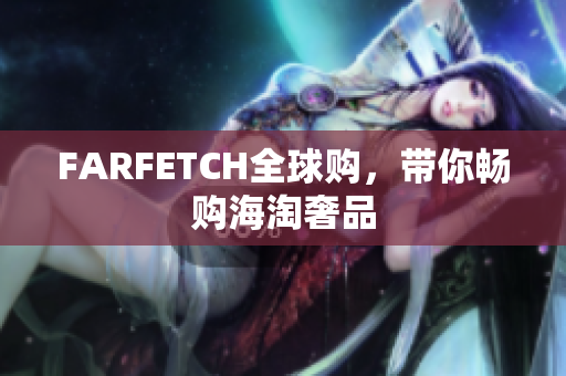FARFETCH全球购，带你畅购海淘奢品