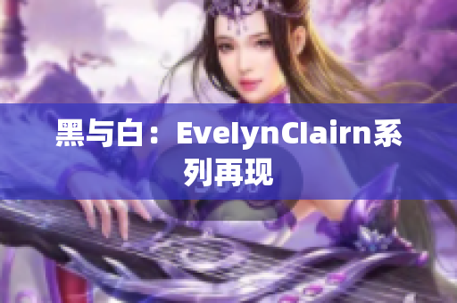 黑与白：EveIynCIairn系列再现