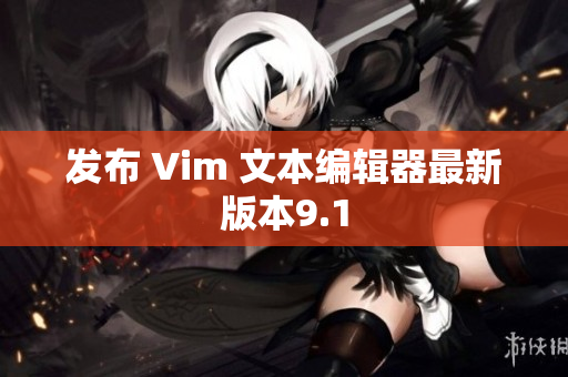 发布 Vim 文本编辑器最新版本9.1