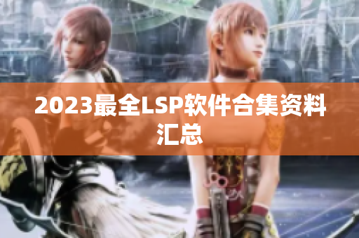 2023最全LSP软件合集资料汇总