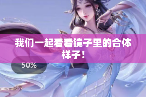 我们一起看看镜子里的合体样子！