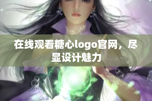 在线观看糖心logo官网，尽显设计魅力