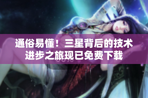 通俗易懂！三星背后的技术进步之旅现已免费下载