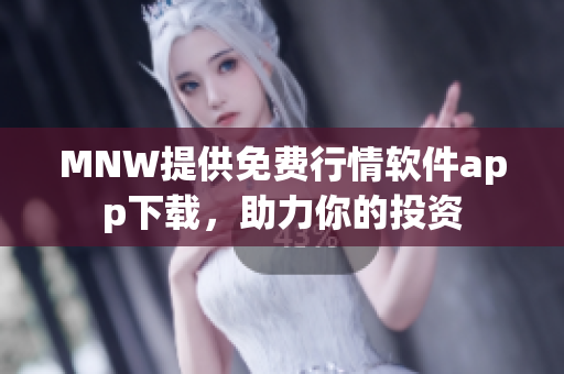 MNW提供免费行情软件app下载，助力你的投资