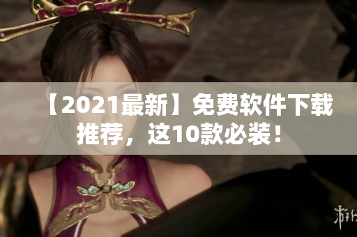 【2021最新】免费软件下载推荐，这10款必装！