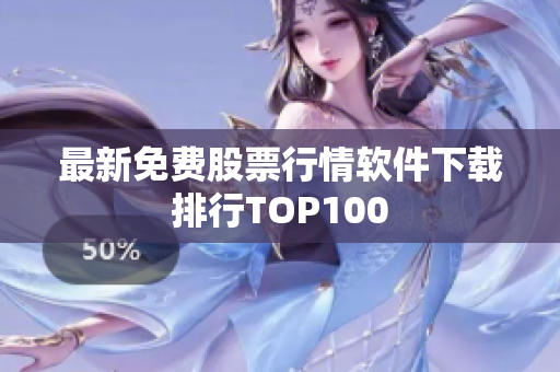 最新免费股票行情软件下载排行TOP100