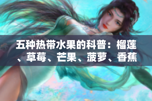 五种热带水果的科普：榴莲、草莓、芒果、菠萝、香蕉