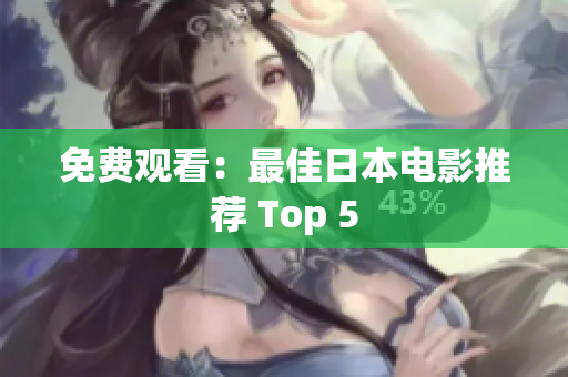 免费观看：最佳日本电影推荐 Top 5