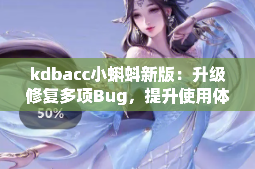 kdbacc小蝌蚪新版：升级修复多项Bug，提升使用体验