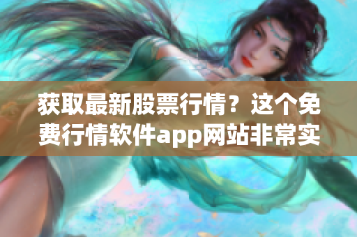 获取最新股票行情？这个免费行情软件app网站非常实用！