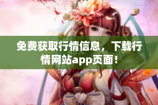 免费获取行情信息，下载行情网站app页面！