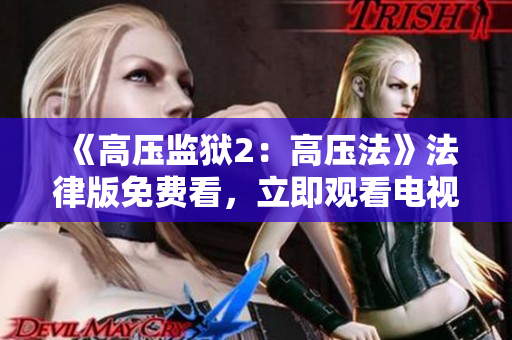 《高压监狱2：高压法》法律版免费看，立即观看电视！