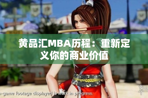 黄品汇MBA历程：重新定义你的商业价值