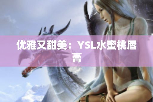 优雅又甜美：YSL水蜜桃唇膏
