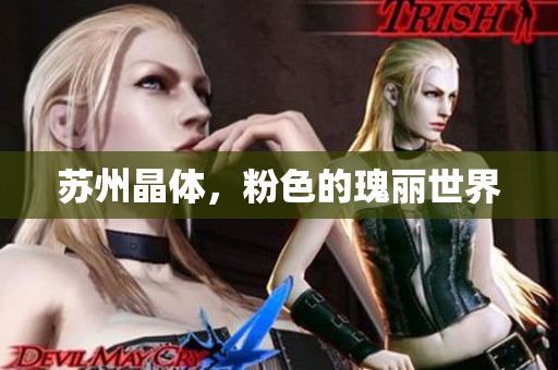 苏州晶体，粉色的瑰丽世界